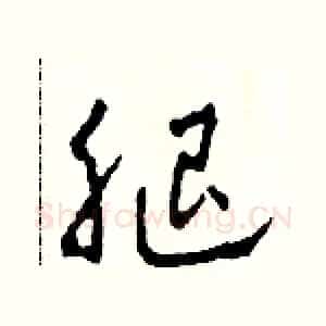 腿