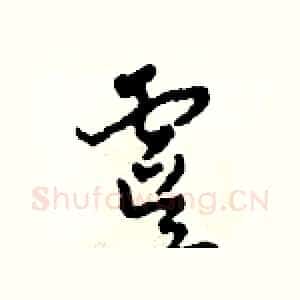 虞