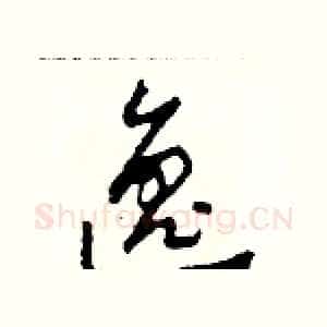 逸