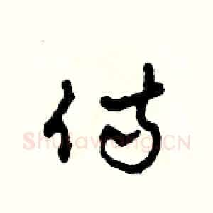 侍