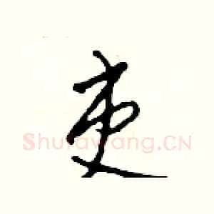 吏