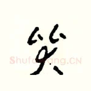 哭