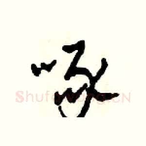 啄