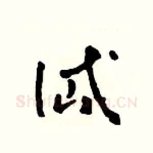 岱