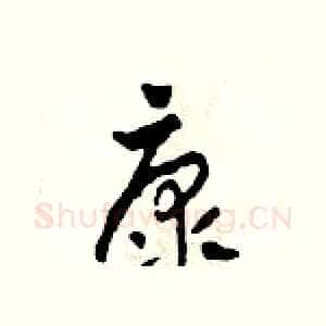 康