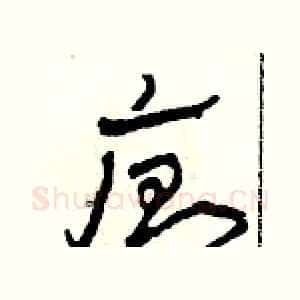 廁