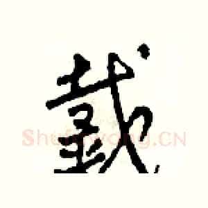 戴