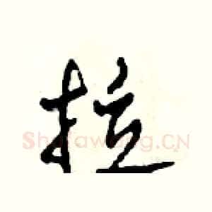 拉