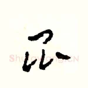 昆