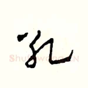 死