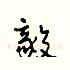 毅