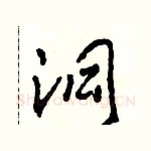 洞