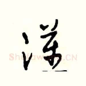 漢
