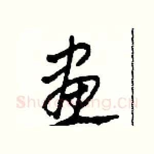 畫