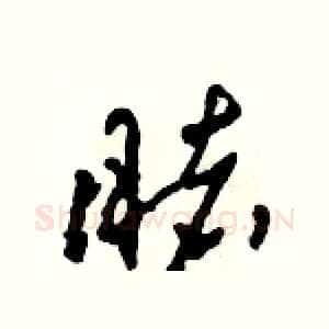 睹