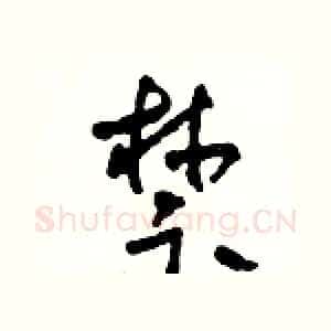 禁