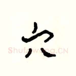 穴