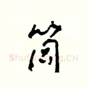 筒
