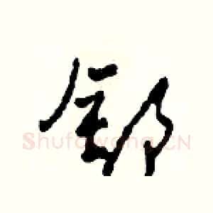 舒