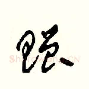 贈