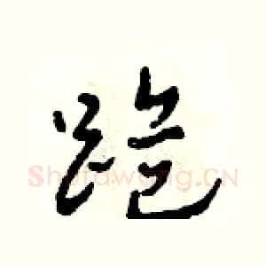 跪