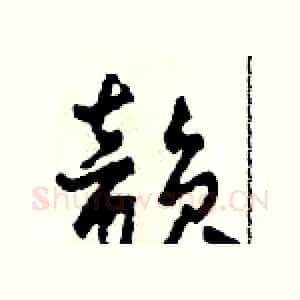 韵