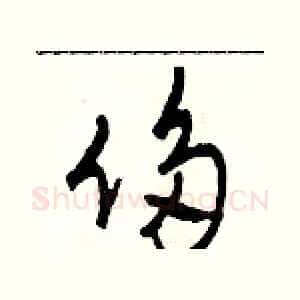 侈