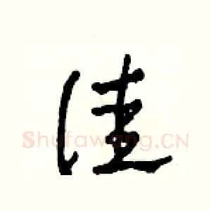 佳
