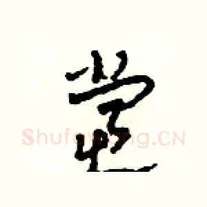党