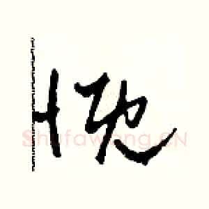 慨