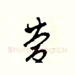 慶