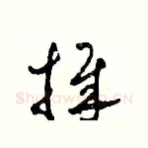 捧