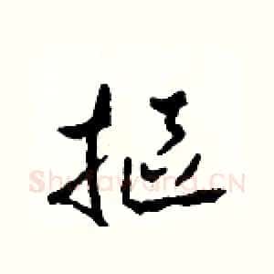 摳