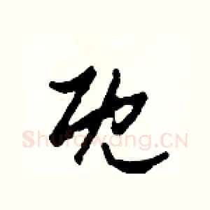 既