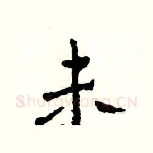 未