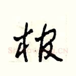 棺