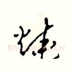 燒