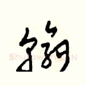 翰