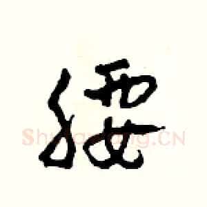 腰