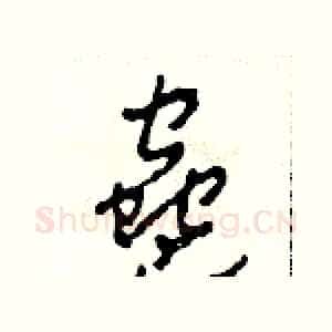 蠱