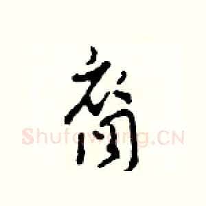 裔