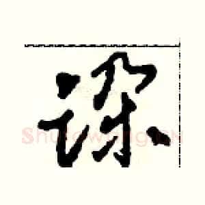 跺