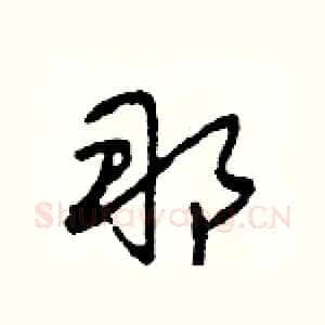 那