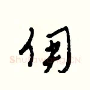 傭