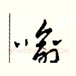 喻