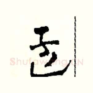 孟