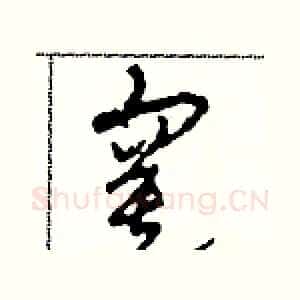 寞