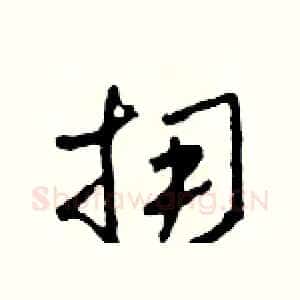 擁