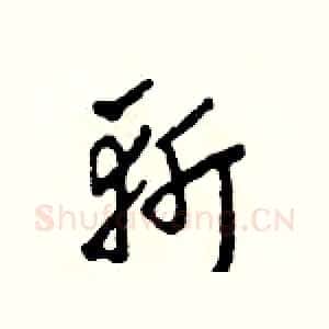 斬