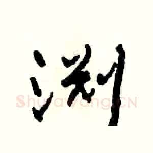 渊
